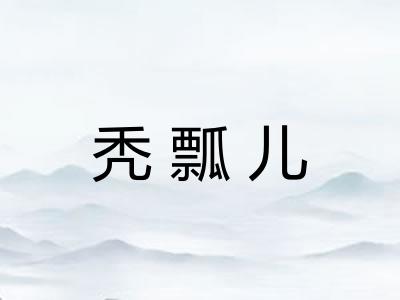 秃瓢儿