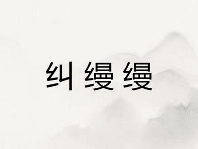纠缦缦