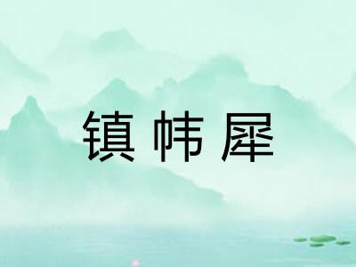 镇帏犀