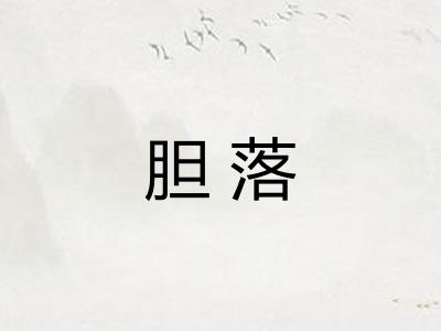 胆落