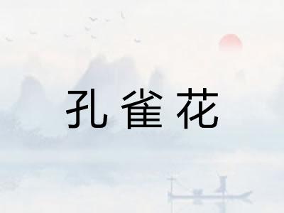 孔雀花