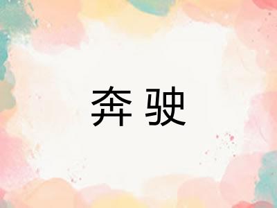 奔驶