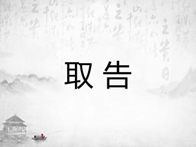取告