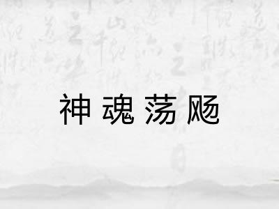 神魂荡飏