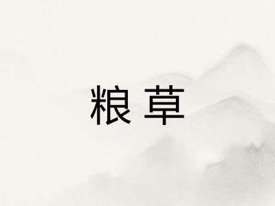 粮草 粮草