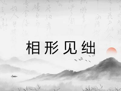 相形见绌