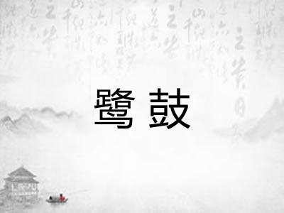 鹭鼓