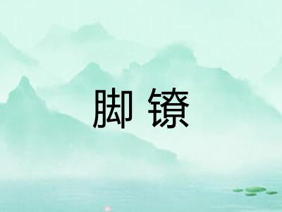 脚镣