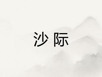 沙际