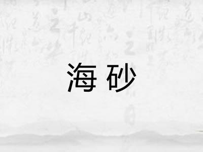 海砂