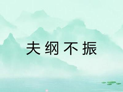 夫纲不振
