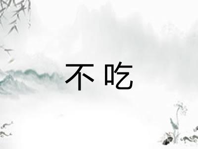 不吃