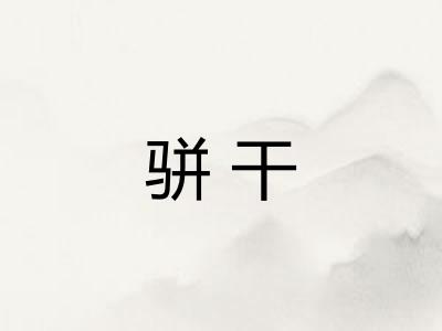 骈干