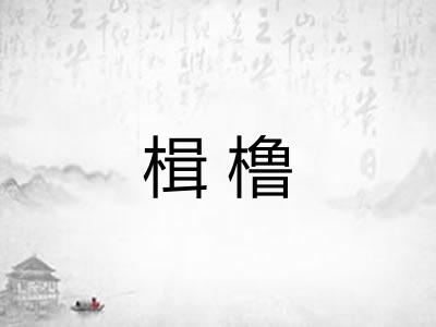 楫橹