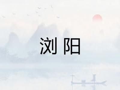浏阳