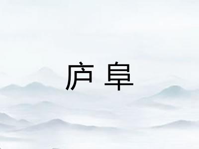 庐阜