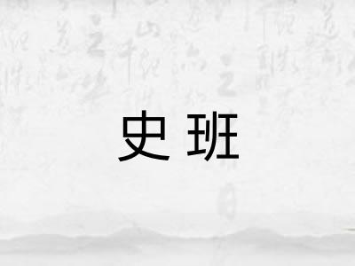 史班
