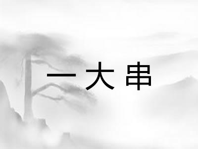 一大串 一大串