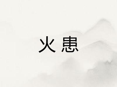 火患 火患