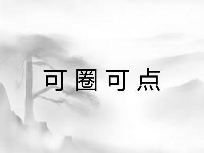 可圈可点