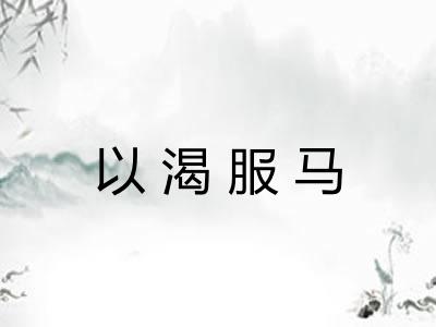 以渴服马