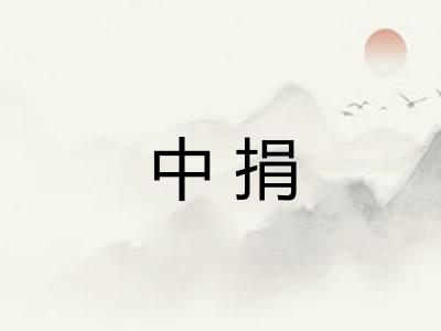 中捐