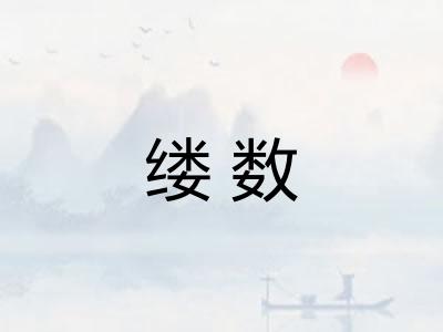 缕数
