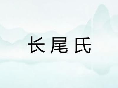 长尾氏