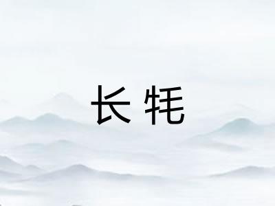长牦