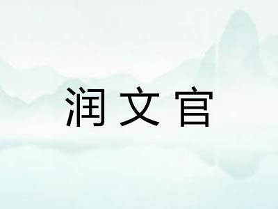 润文官