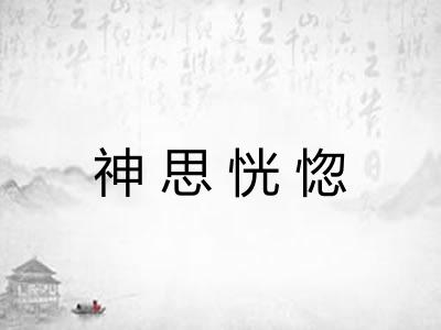 神思恍惚