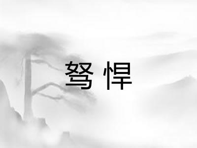 驽悍