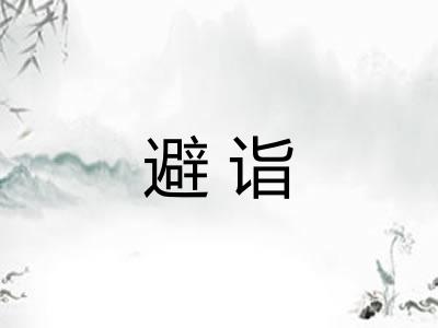 避诣