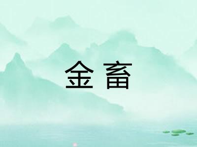 金畜