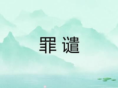 罪谴