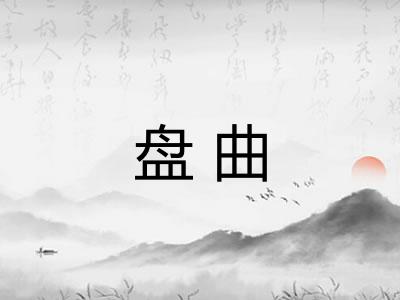 盘曲