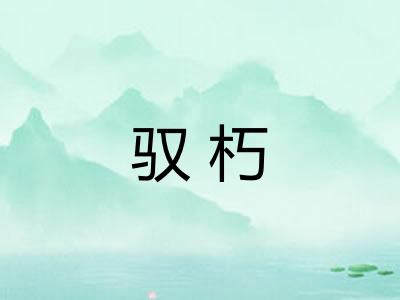 驭朽