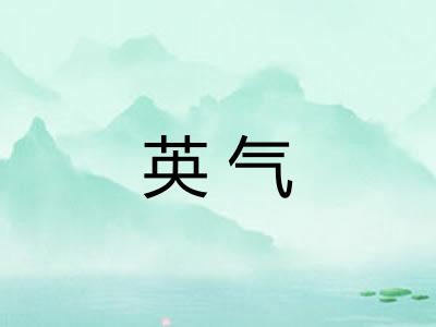 英气
