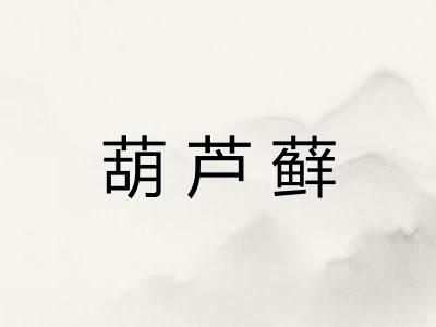 葫芦藓
