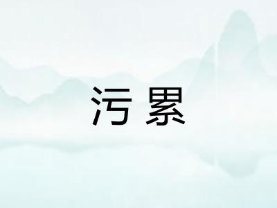 污累