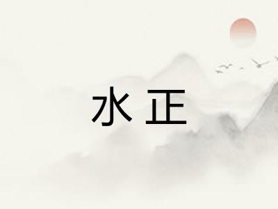 水正