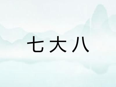 七大八