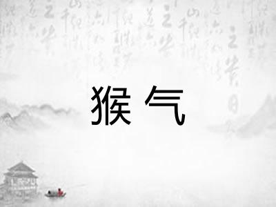 猴气