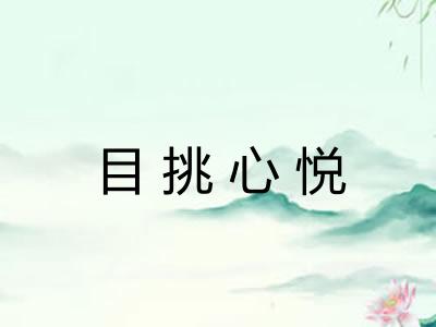 目挑心悦
