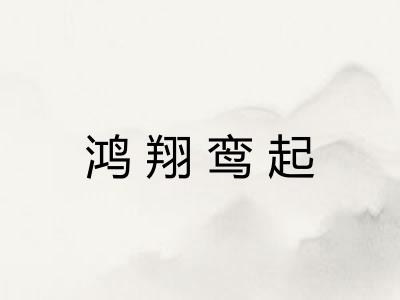 鸿翔鸾起