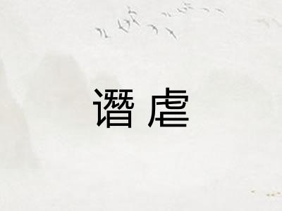 谮虐