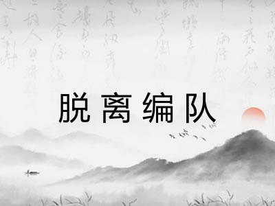 脱离编队