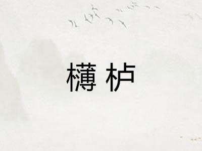 欂栌
