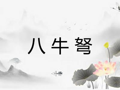 八牛弩