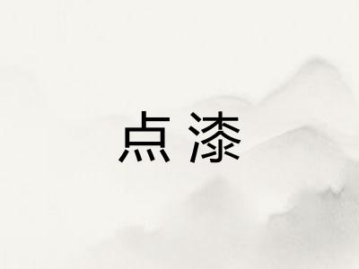 点漆